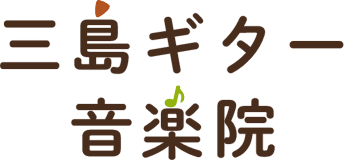 三島ギター音楽院