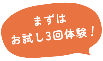 まずは3回お試し体験