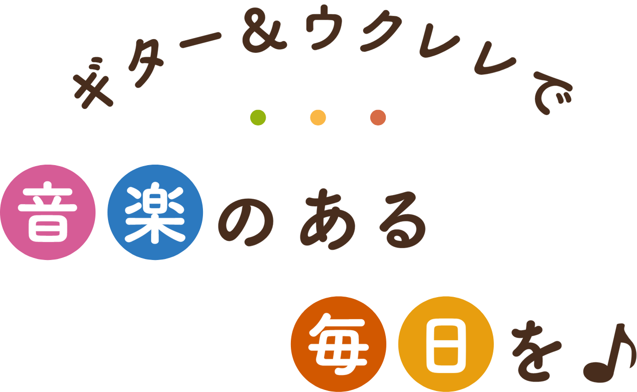 ギターウクレレで音楽のある毎日を